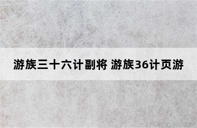 游族三十六计副将 游族36计页游